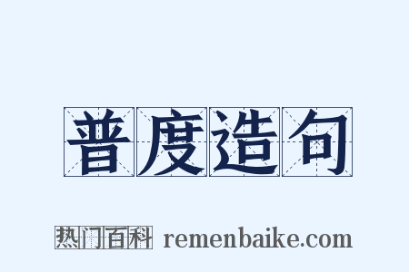 普度造句是什么意思的图片